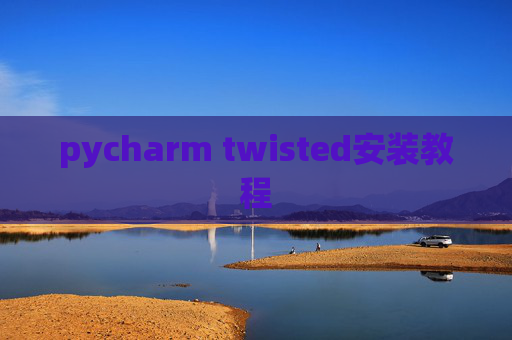pycharm twisted安装教程